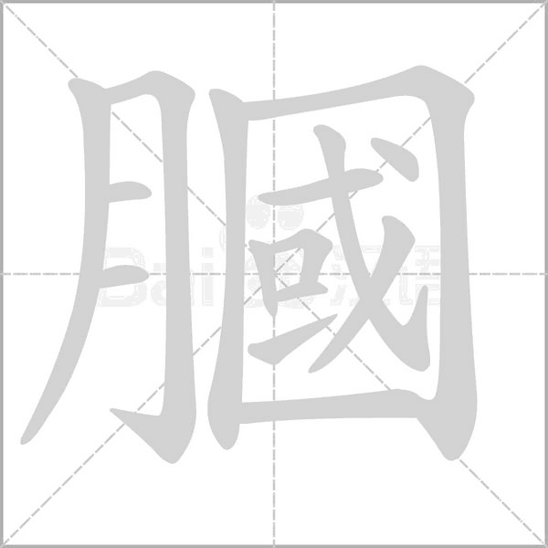 笔顺动画