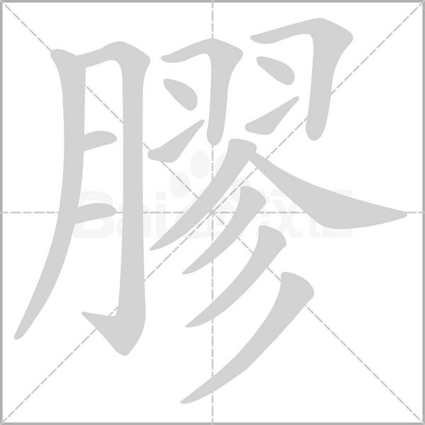 笔顺动画