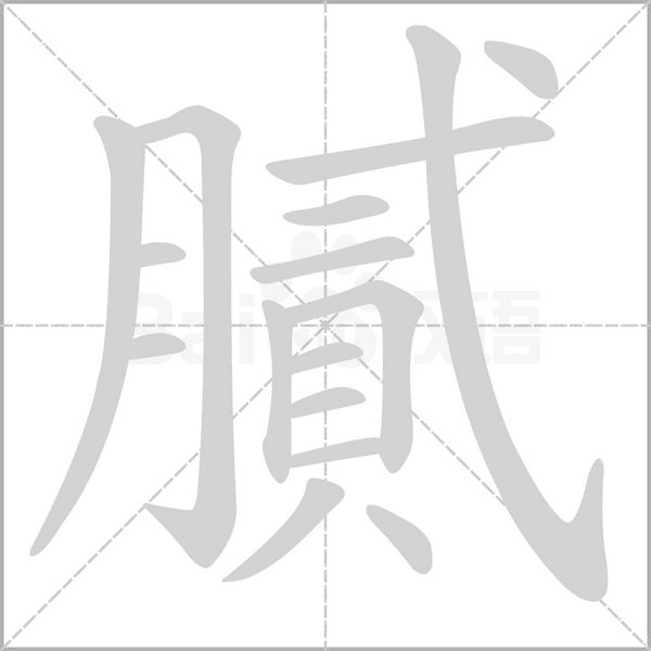 笔顺动画