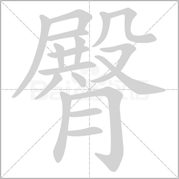 笔顺动画