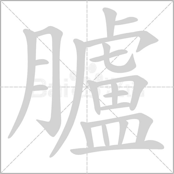 笔顺动画