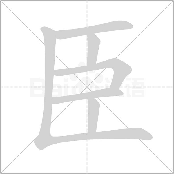 笔顺动画