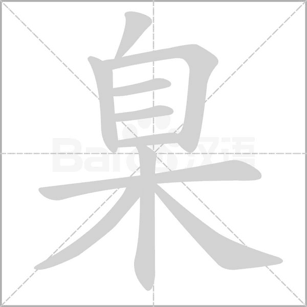 笔顺动画