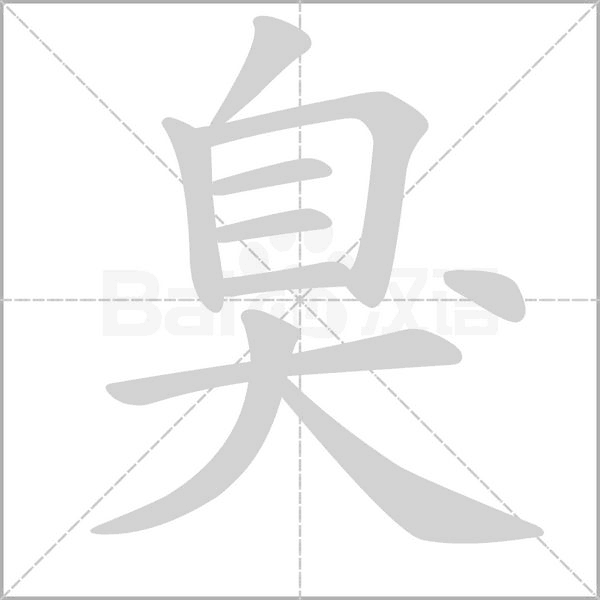 笔顺动画