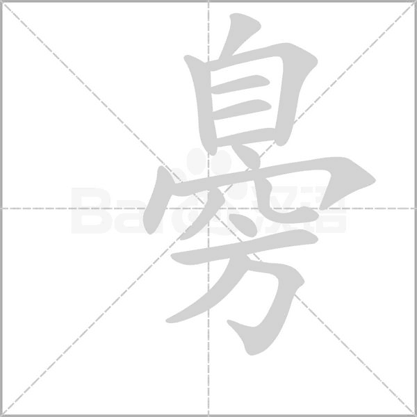 笔顺动画