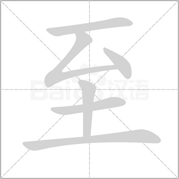 笔顺动画