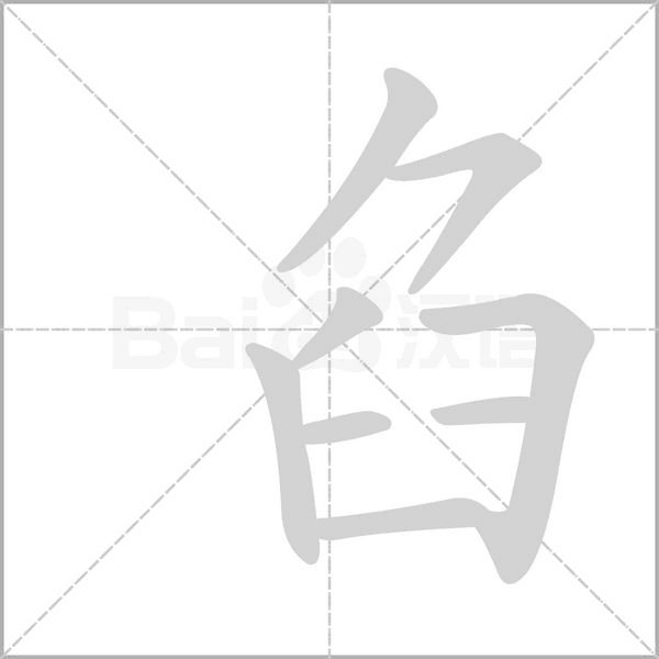 笔顺动画