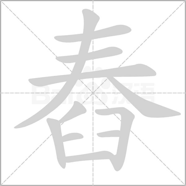 笔顺动画