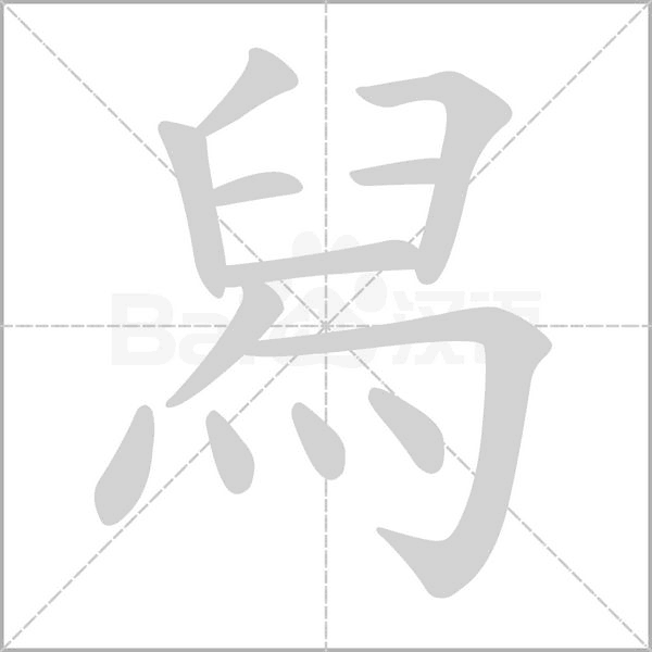 笔顺动画