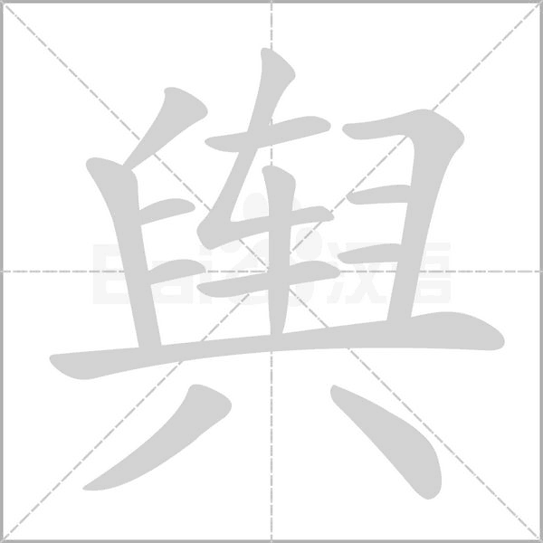 笔顺动画