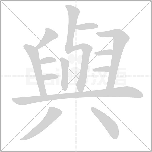 笔顺动画