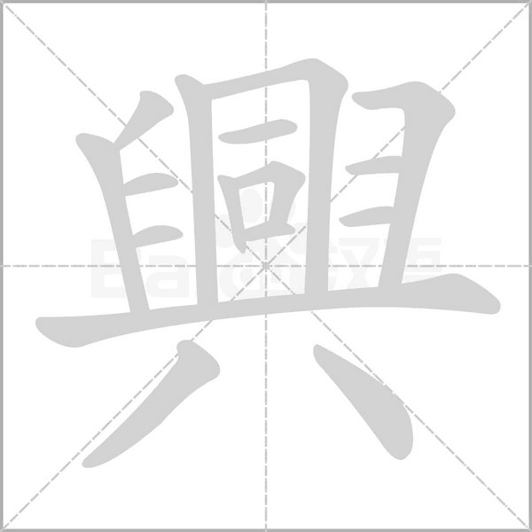 笔顺动画