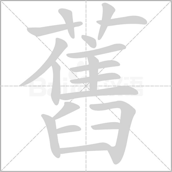 笔顺动画