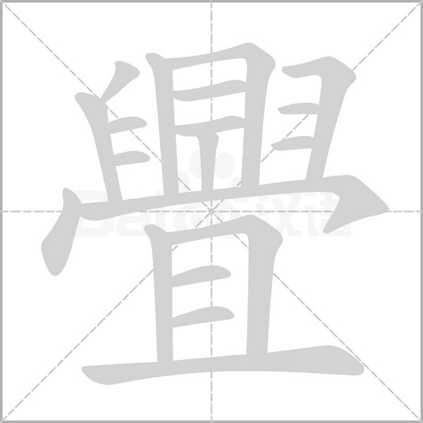 笔顺动画