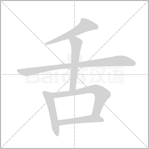 笔顺动画