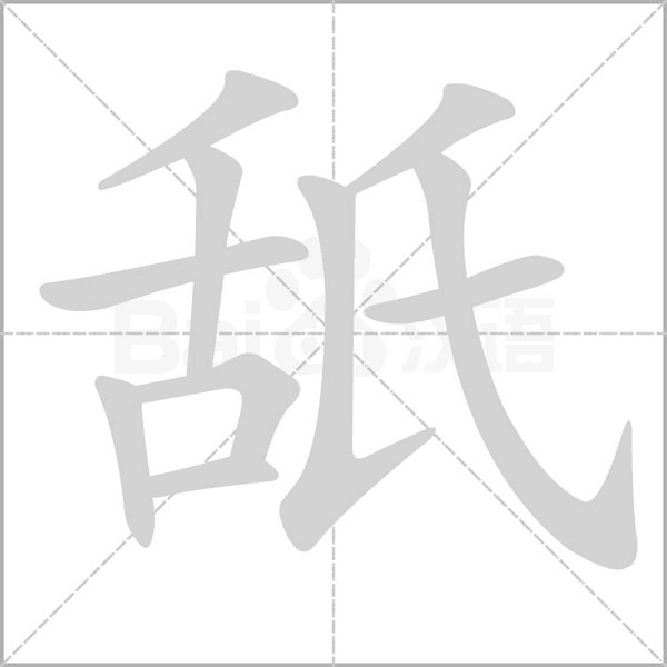 笔顺动画