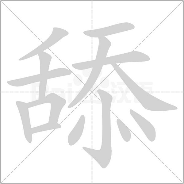 笔顺动画