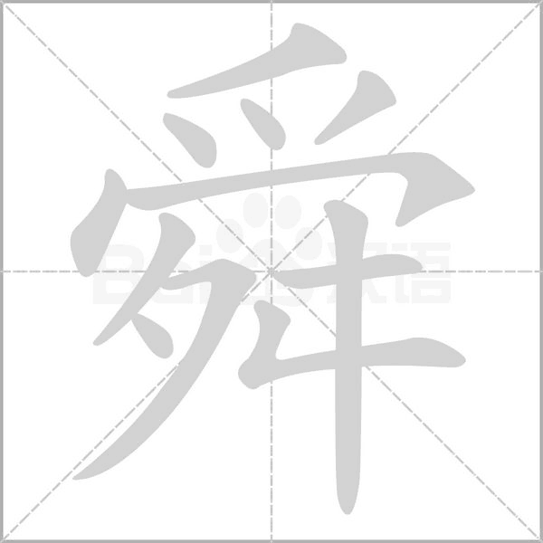 笔顺动画
