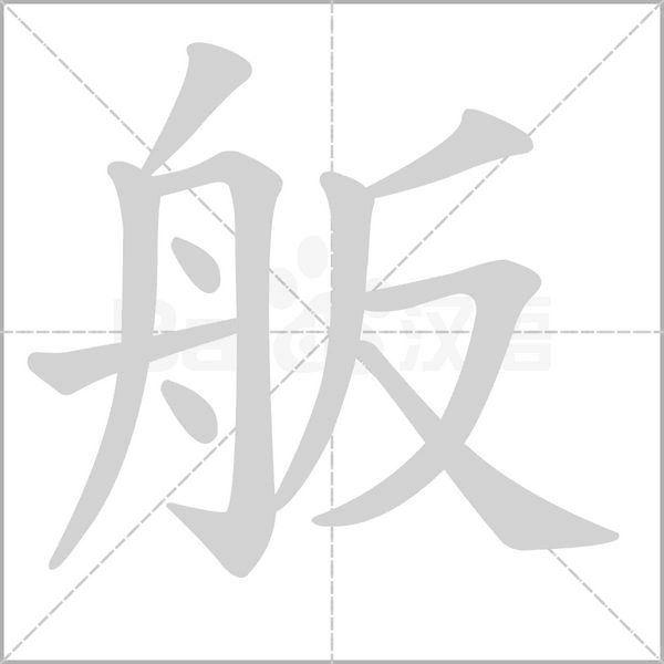 笔顺动画