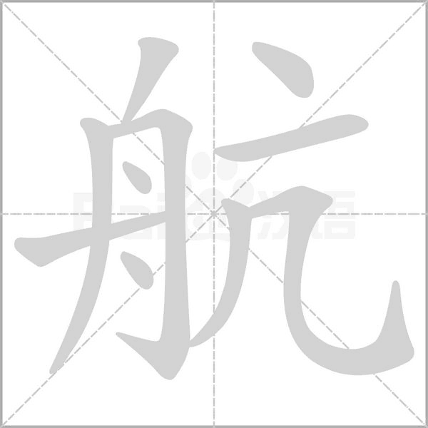 笔顺动画