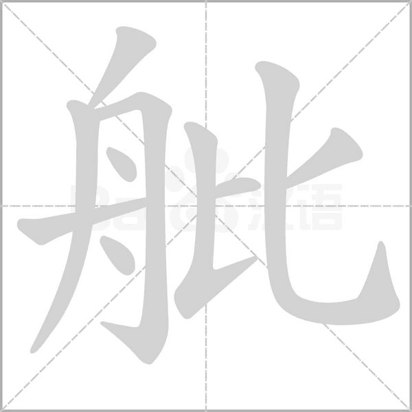 笔顺动画