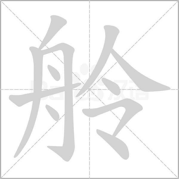 笔顺动画