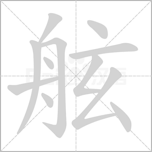 笔顺动画