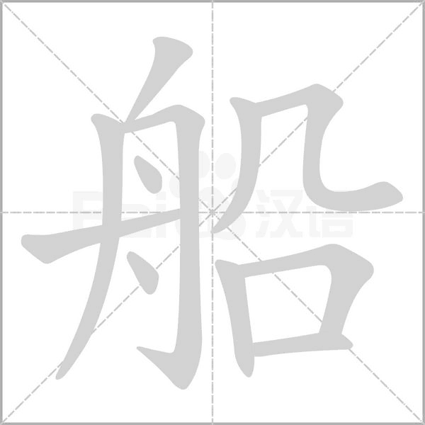 笔顺动画