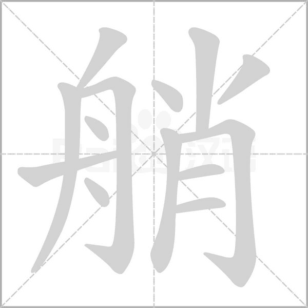 笔顺动画