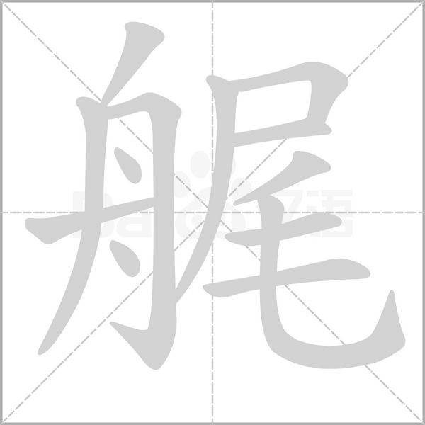笔顺动画
