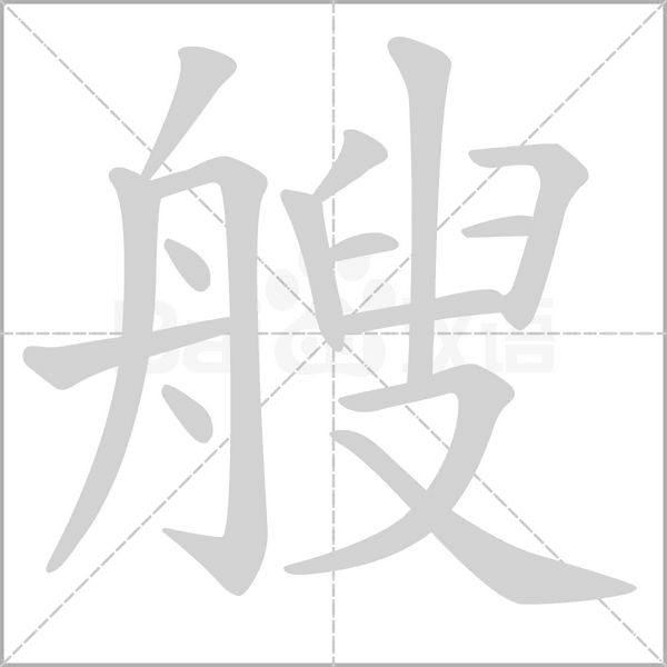 笔顺动画