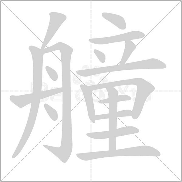 笔顺动画
