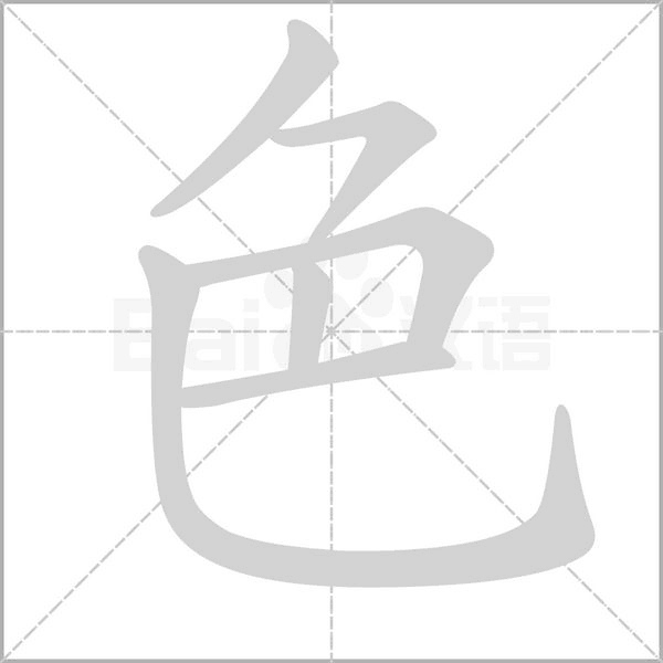 笔顺动画