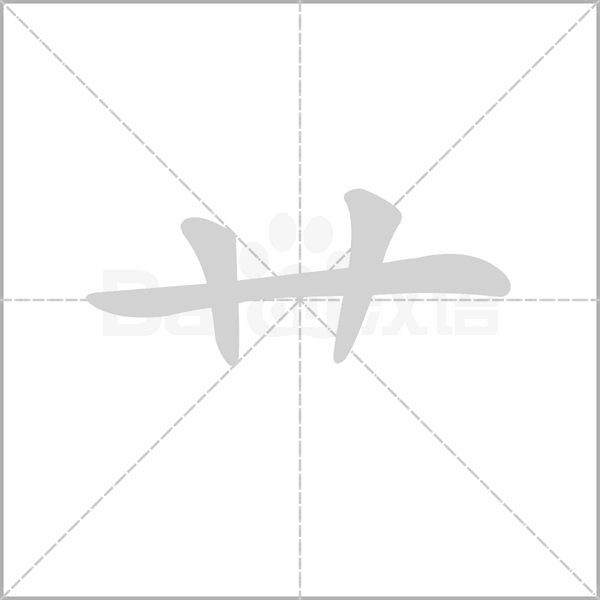 笔顺动画