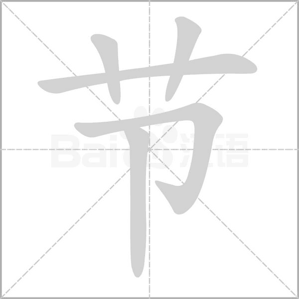 笔顺动画