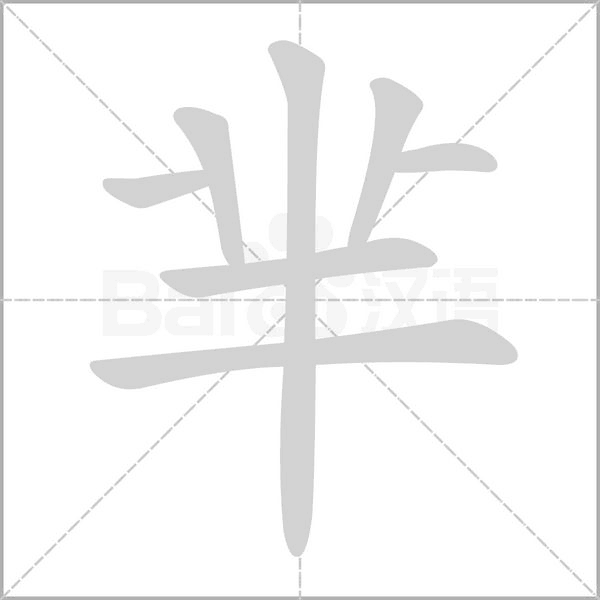笔顺动画