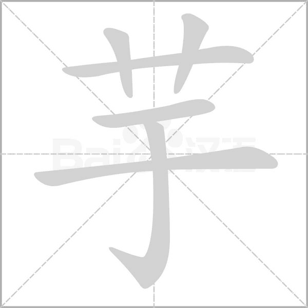 笔顺动画