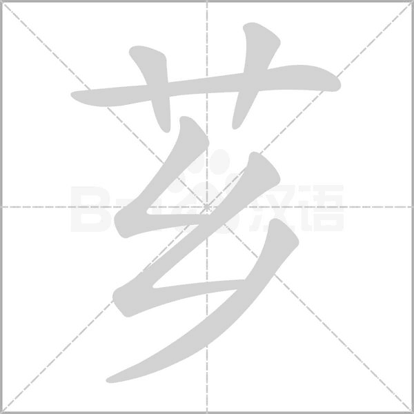 笔顺动画