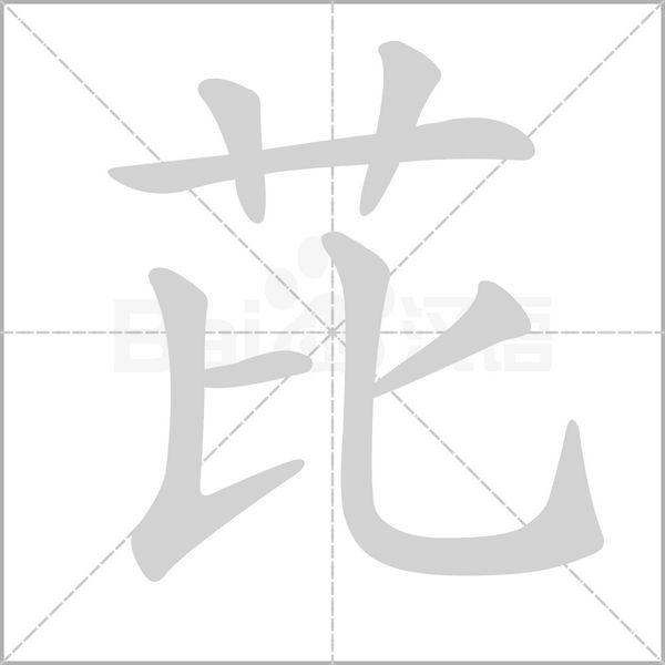 笔顺动画
