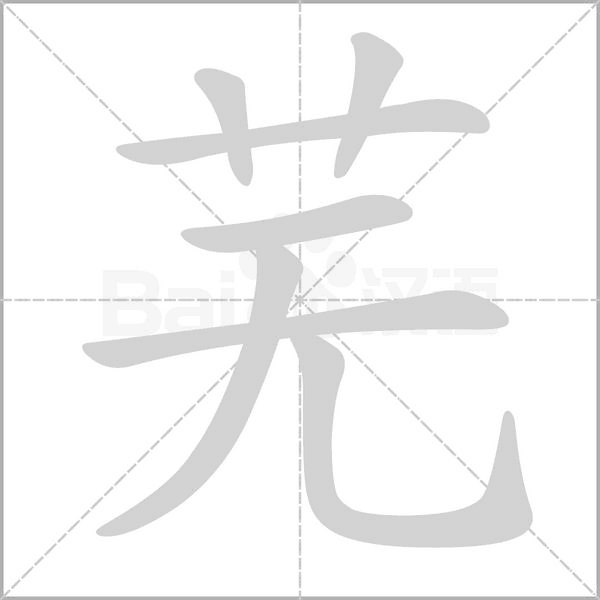 笔顺动画