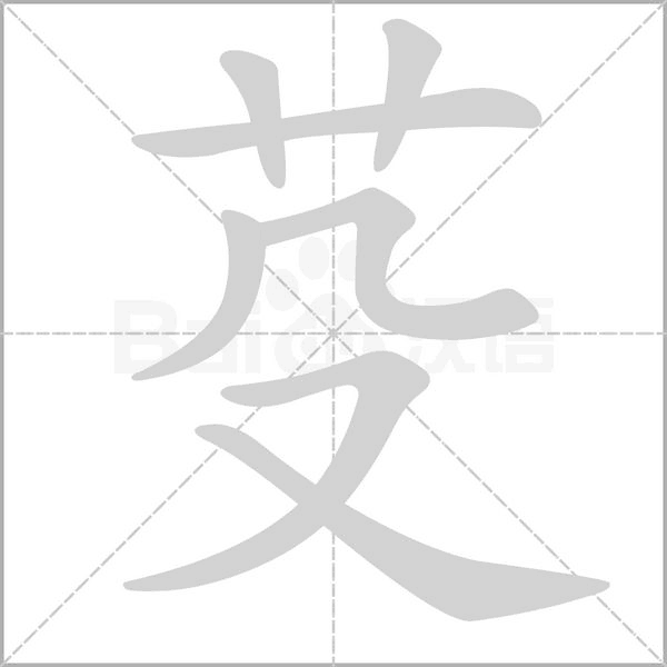笔顺动画
