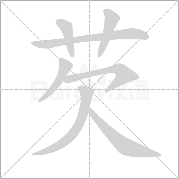 笔顺动画
