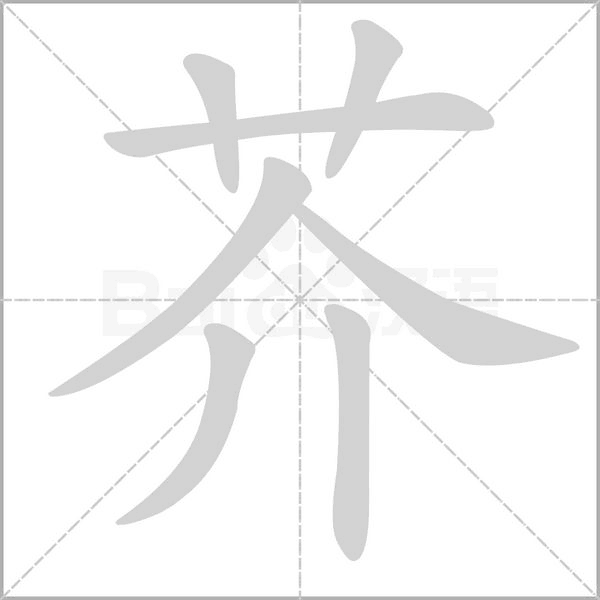 笔顺动画