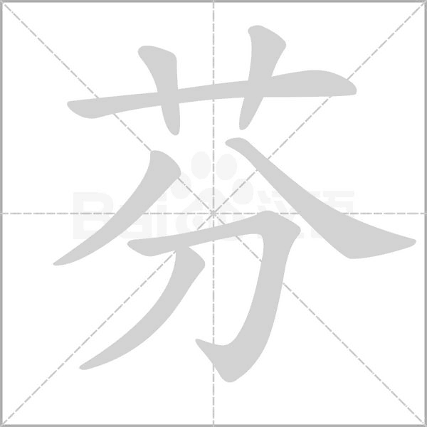 笔顺动画