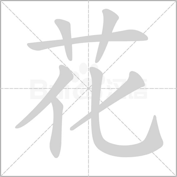 笔顺动画
