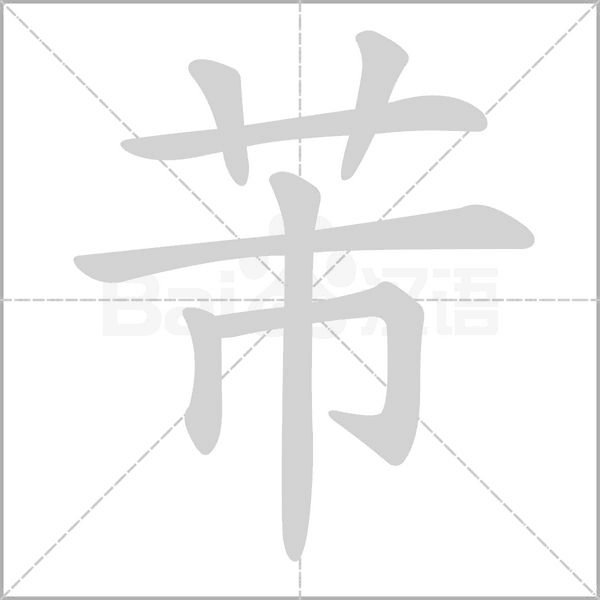 笔顺动画