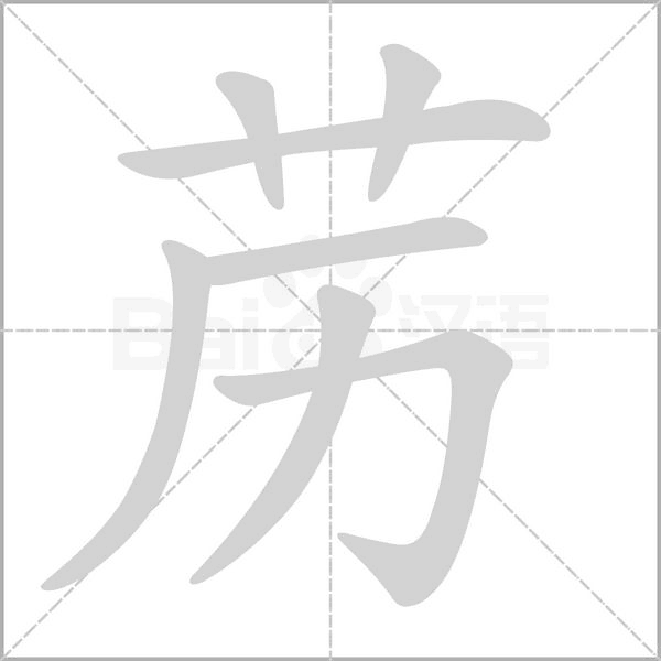 笔顺动画
