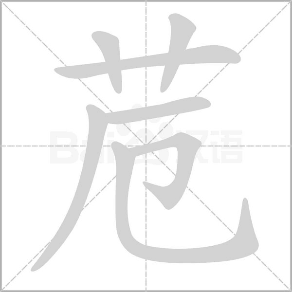 笔顺动画