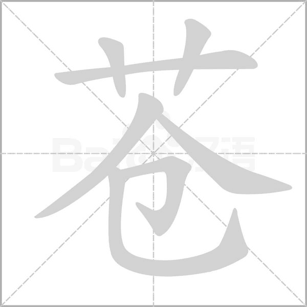 笔顺动画