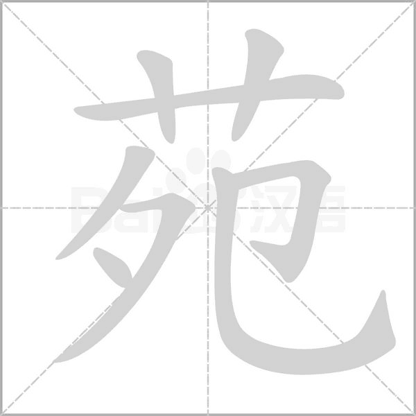 笔顺动画